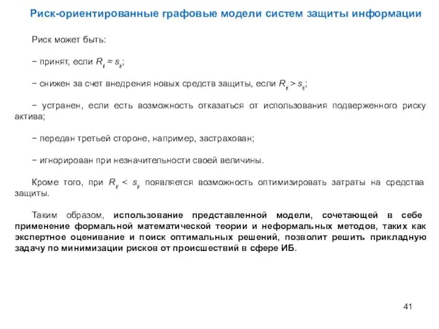 Риск может быть: − принят, если Rti ≈ sti; −