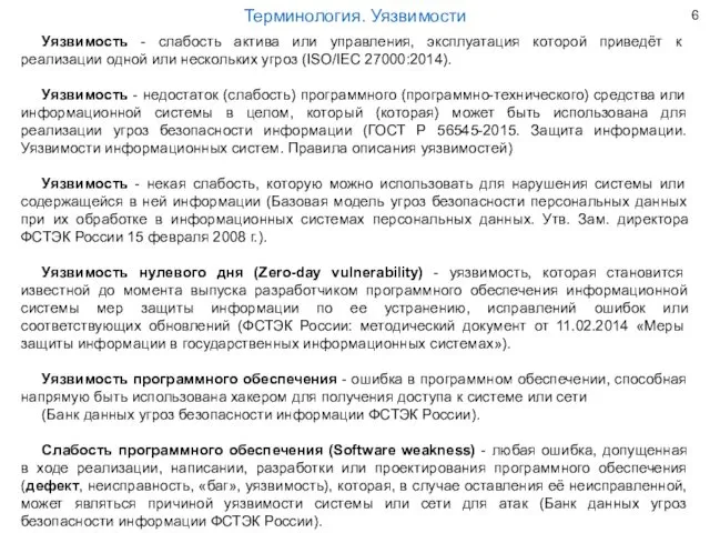 Уязвимость - слабость актива или управления, эксплуатация которой приведёт к