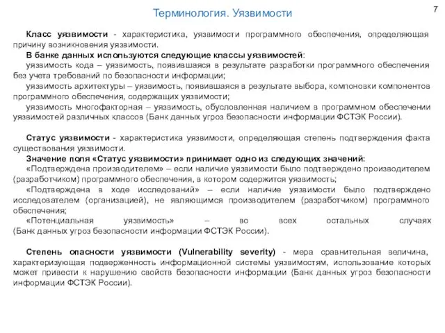 Класс уязвимости - характеристика, уязвимости программного обеспечения, определяющая причину возникновения