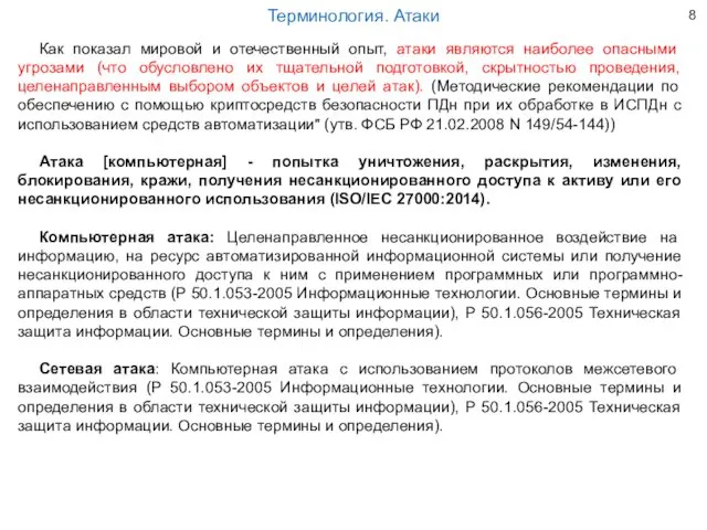 Как показал мировой и отечественный опыт, атаки являются наиболее опасными