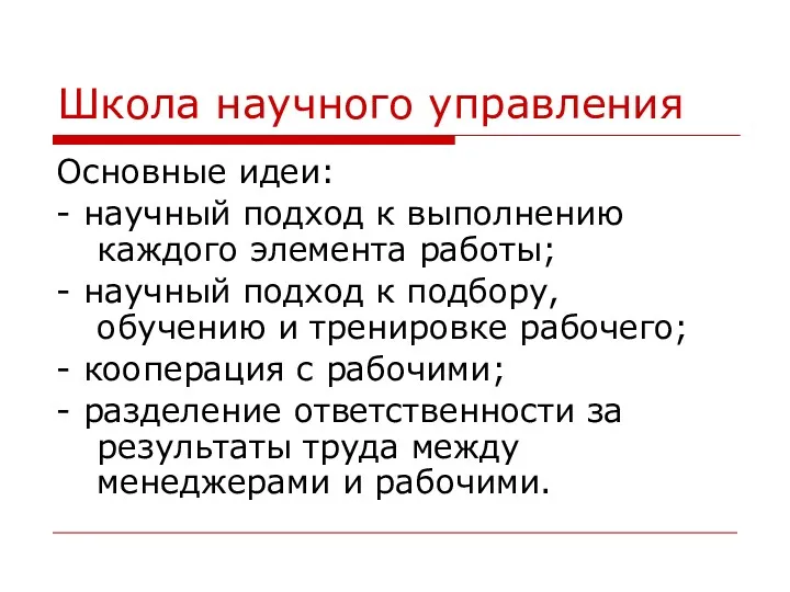 Школа научного управления Основные идеи: - научный подход к выполнению