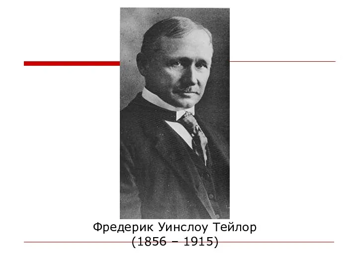 Фредерик Уинслоу Тейлор (1856 – 1915)