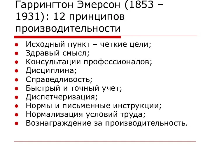 Гаррингтон Эмерсон (1853 – 1931): 12 принципов производительности Исходный пункт