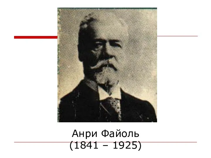 Анри Файоль (1841 – 1925)