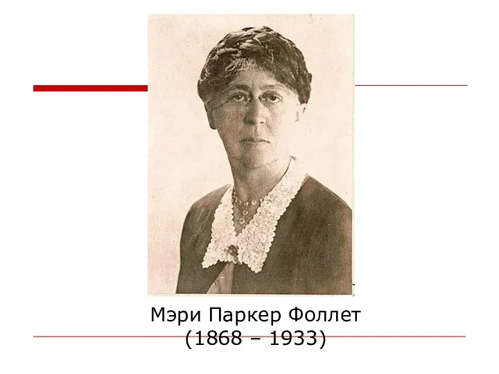 Мэри Паркер Фоллет (1868 – 1933)