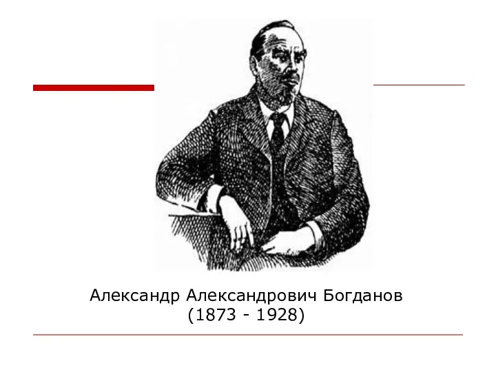 Александр Александрович Богданов (1873 - 1928)