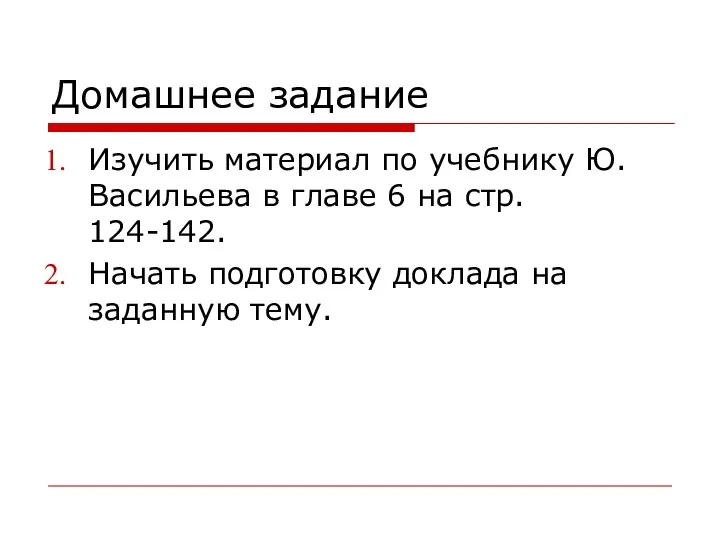 Домашнее задание Изучить материал по учебнику Ю.Васильева в главе 6