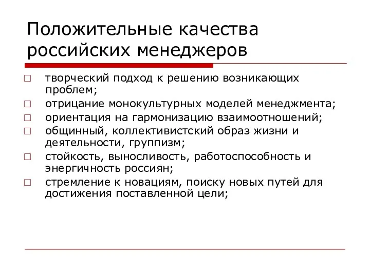 Положительные качества российских менеджеров творческий подход к решению возникающих проблем;