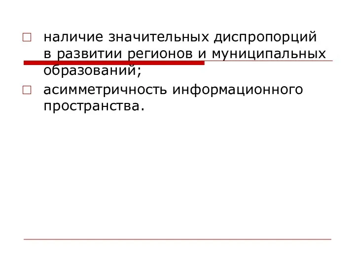 наличие значительных диспропорций в развитии регионов и муниципальных образований; асимметричность информационного пространства.