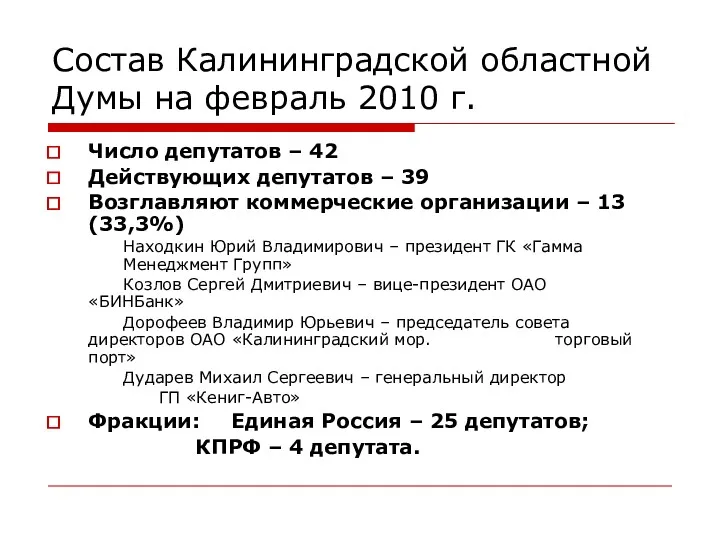 Состав Калининградской областной Думы на февраль 2010 г. Число депутатов