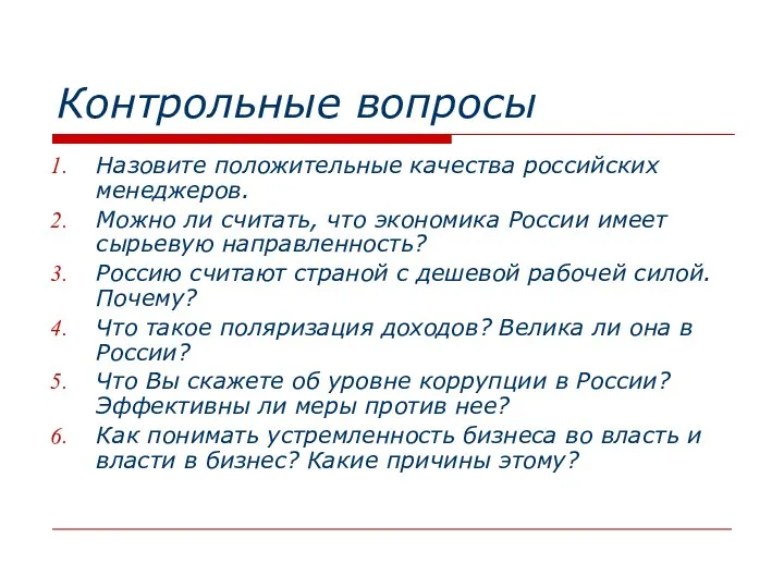 Контрольные вопросы Назовите положительные качества российских менеджеров. Можно ли считать,