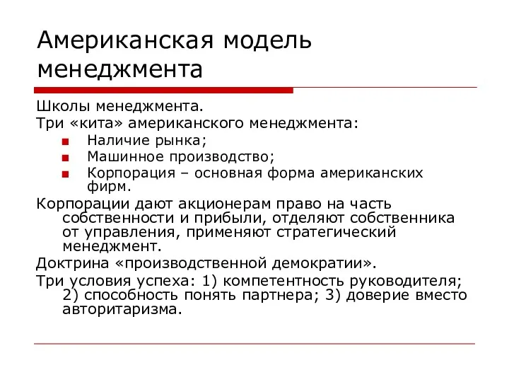 Американская модель менеджмента Школы менеджмента. Три «кита» американского менеджмента: Наличие