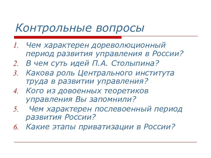 Контрольные вопросы Чем характерен дореволюционный период развития управления в России?