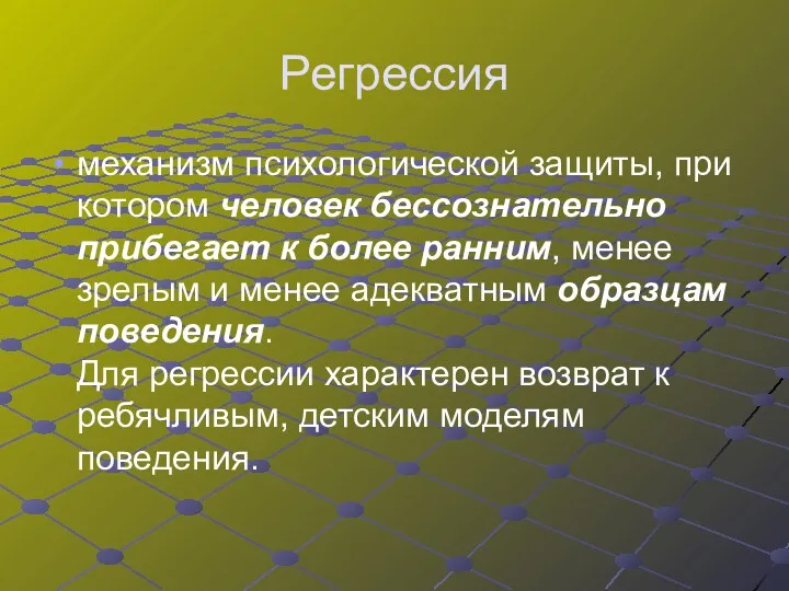 Регрессия механизм психологической защиты, при котором человек бессознательно прибегает к