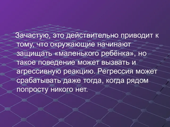 Зачастую, это действительно приводит к тому, что окружающие начинают защищать