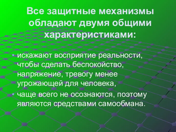 Все защитные механизмы обладают двумя общими характеристиками: искажают восприятие реальности,