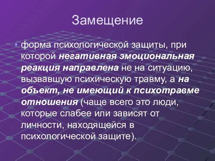 Замещение форма психологической защиты, при которой негативная эмоциональная реакция направлена