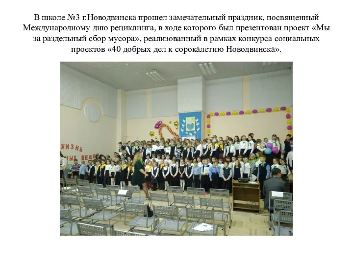 В школе №3 г.Новодвинска прошел замечательный праздник, посвященный Международному дню рециклинга, в ходе