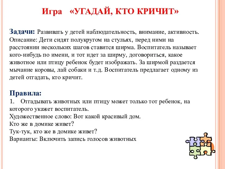 Игра «УГАДАЙ, КТО КРИЧИТ» Задачи: Развивать у детей наблюдательность, внимание, активность. Описание: Дети