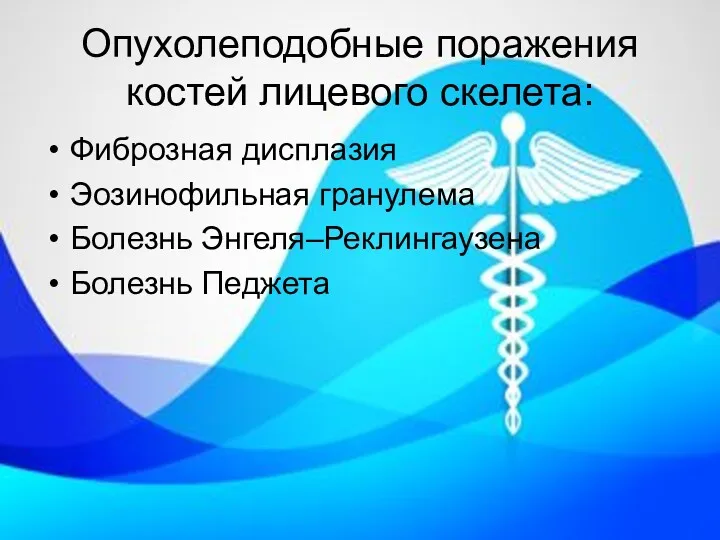 Опухолеподобные поражения костей лицевого скелета: Фиброзная дисплазия Эозинофильная гранулема Болезнь Энгеля–Реклингаузена Болезнь Педжета