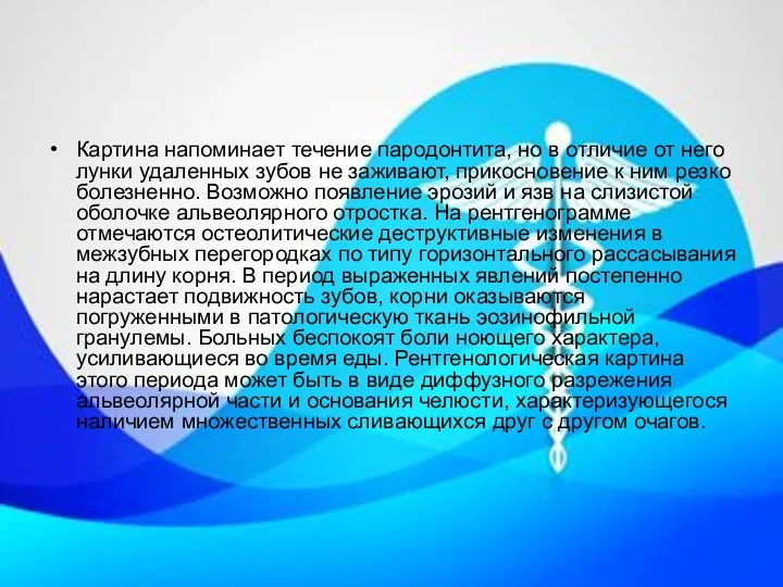 Картина напоминает течение пародонтита, но в отличие от него лунки