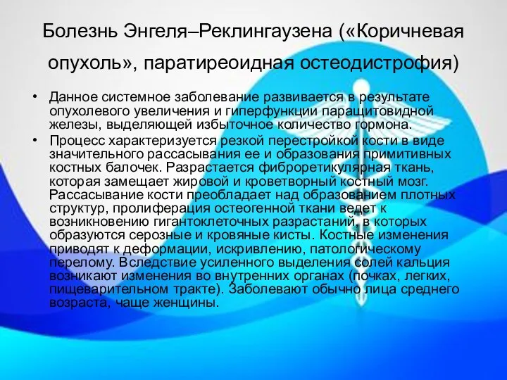 Болезнь Энгеля–Реклингаузена («Коричневая опухоль», паратиреоидная остеодистрофия) Данное системное заболевание развивается