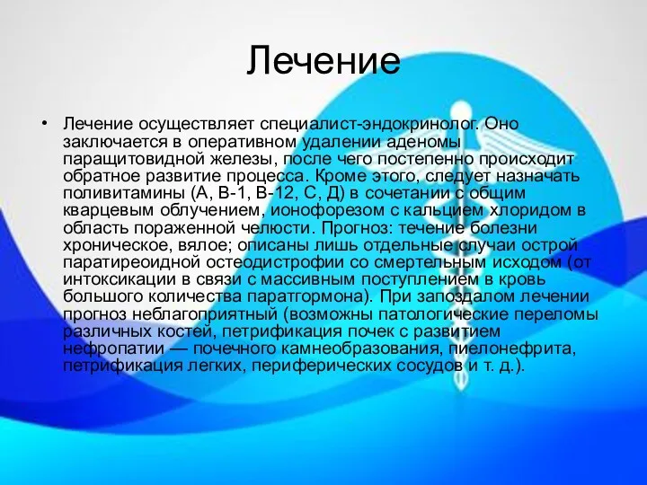 Лечение Лечение осуществляет специалист-эндокринолог. Оно заключается в оперативном удалении аденомы