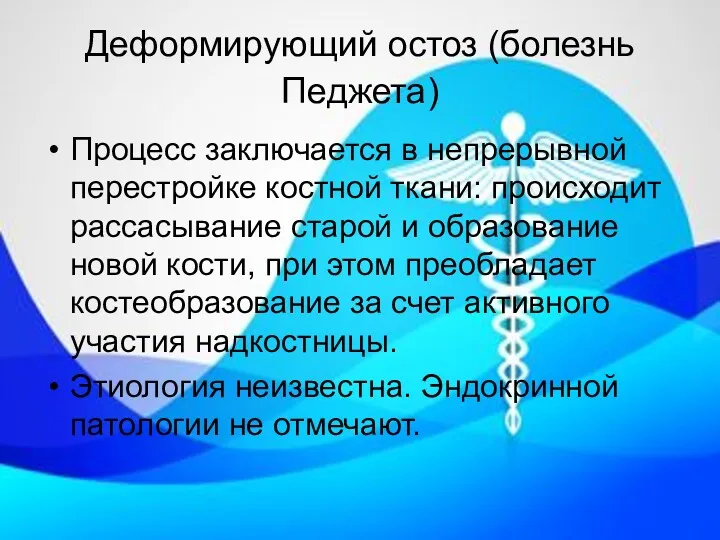 Деформирующий остоз (болезнь Педжета) Процесс заключается в непрерывной перестройке костной