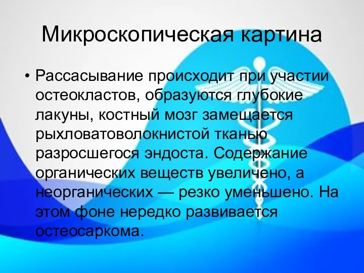 Микроскопическая картина Рассасывание происходит при участии остеокластов, образуются глубокие лакуны,