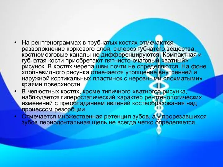 На рентгенограммах в трубчатых костях отмечаются разволокнение коркового слоя, склероз