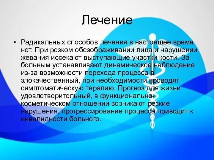 Лечение Радикальных способов лечения в настоящее время нет. При резком