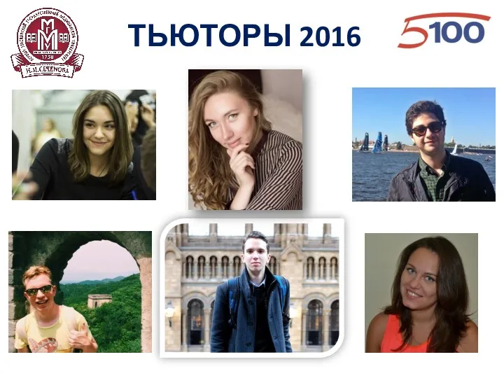 ТЬЮТОРЫ 2016