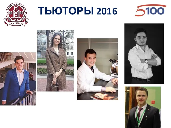 ТЬЮТОРЫ 2016