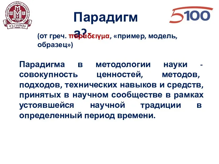 Парадигма в методологии науки - совокупность ценностей, методов, подходов, технических