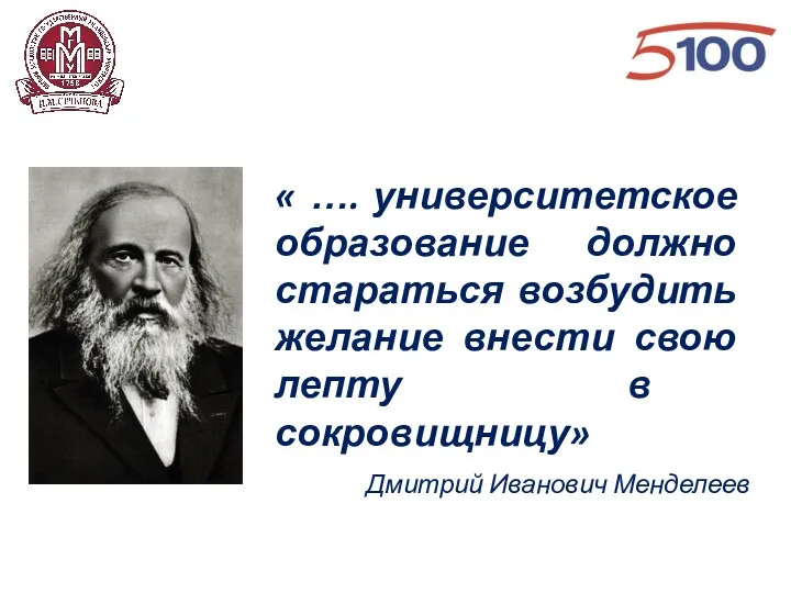 « …. университетское образование должно стараться возбудить желание внести свою лепту в сокровищницу» Дмитрий Иванович Менделеев