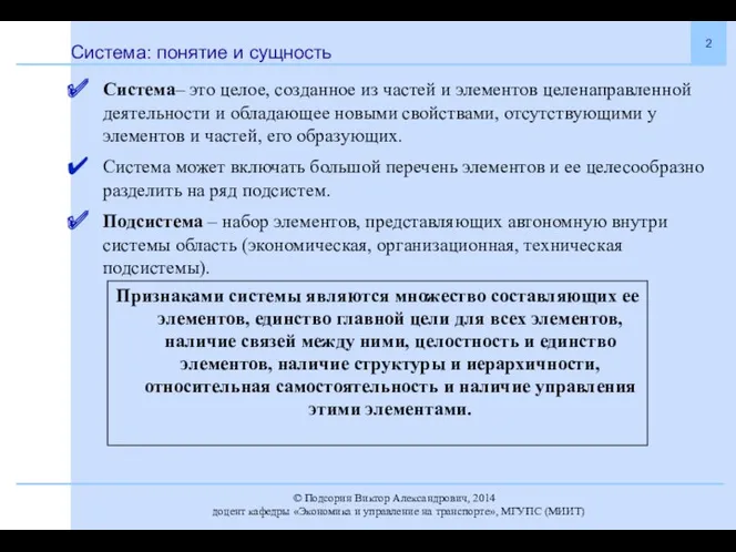 Система: понятие и сущность Система– это целое, созданное из частей