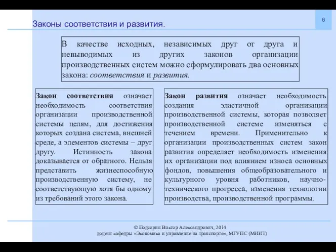 Законы соответствия и развития. В качестве исходных, независимых друг от