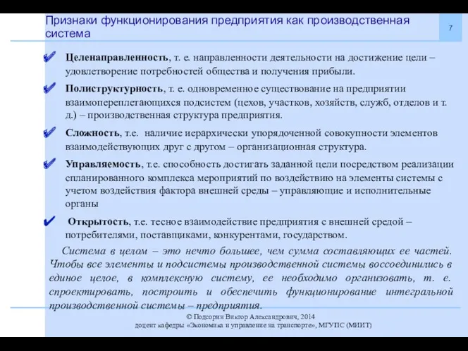 Признаки функционирования предприятия как производственная система Целенаправленность, т. е. направленности