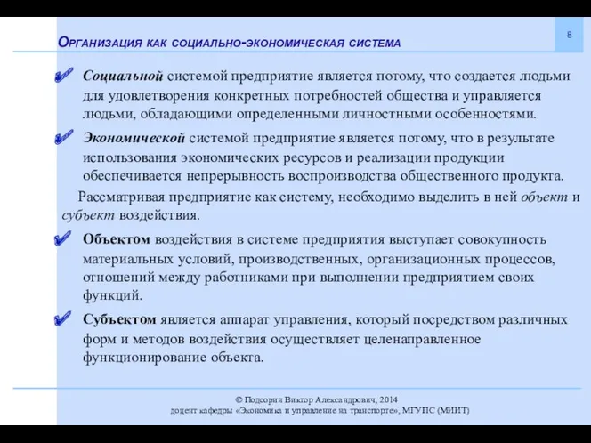 Организация как социально-экономическая система Социальной системой предприятие является потому, что