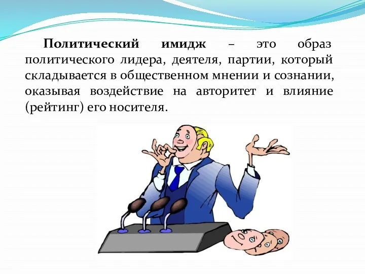 Политический имидж – это образ политического лидера, деятеля, партии, который