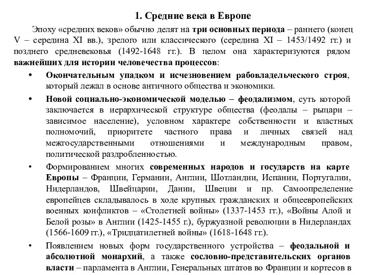 1. Средние века в Европе Эпоху «средних веков» обычно делят