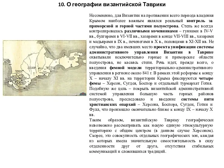 10. О географии византийской Таврики Несомненно, для Византии на протяжении всего периода владения