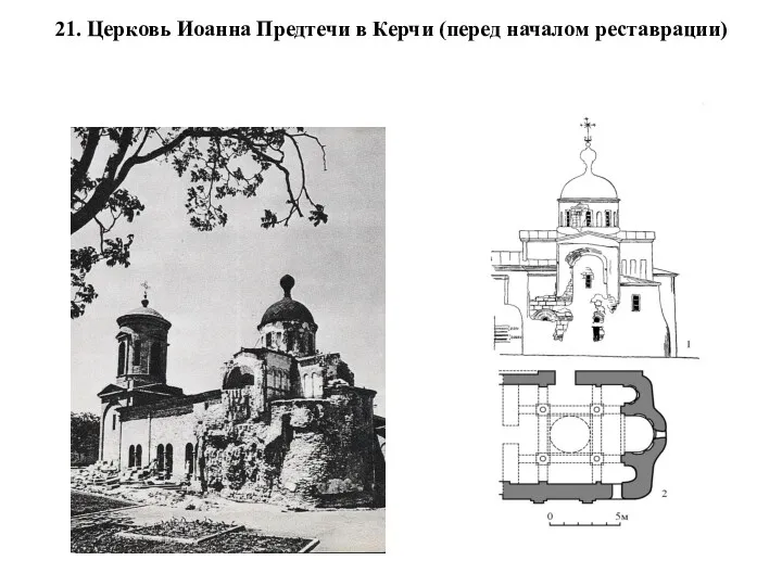 21. Церковь Иоанна Предтечи в Керчи (перед началом реставрации)