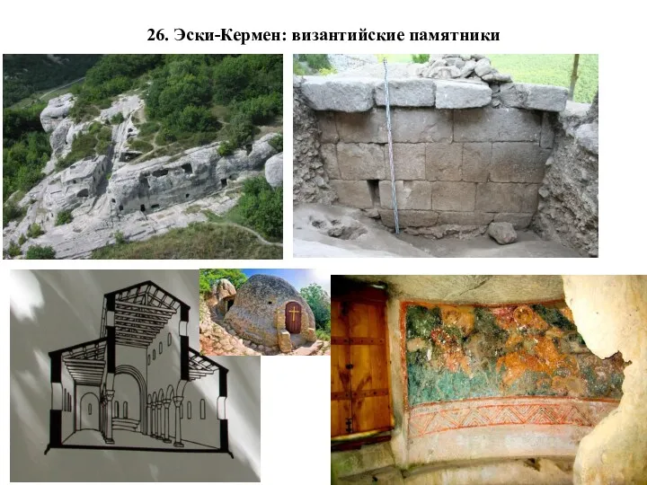 26. Эски-Кермен: византийские памятники