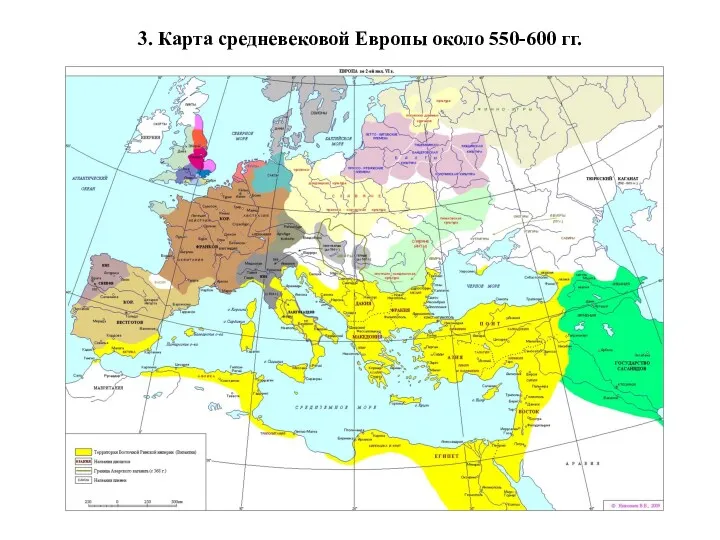 3. Карта средневековой Европы около 550-600 гг.