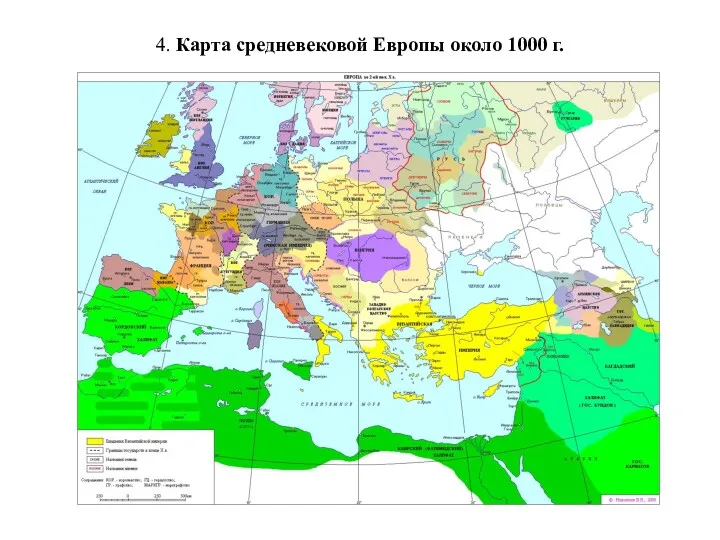 4. Карта средневековой Европы около 1000 г.