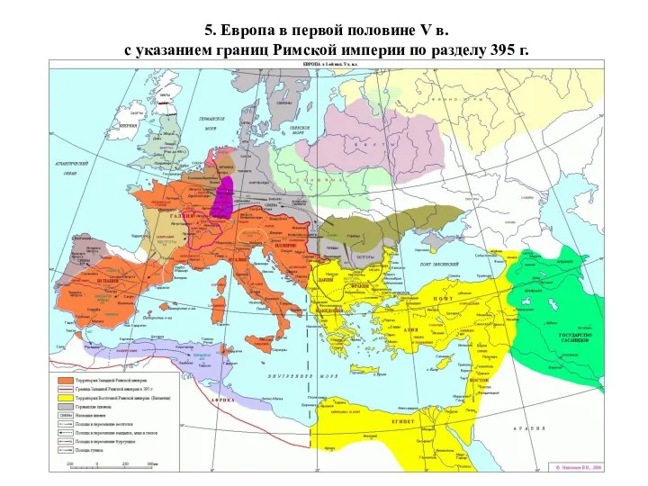 5. Европа в первой половине V в. с указанием границ Римской империи по разделу 395 г.