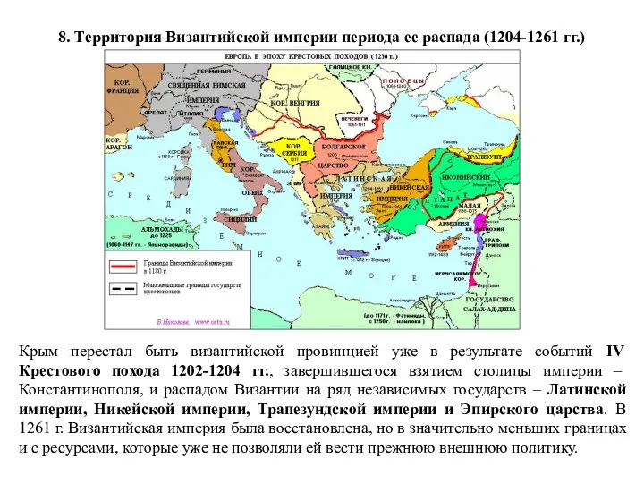 8. Территория Византийской империи периода ее распада (1204-1261 гг.) Крым перестал быть византийской
