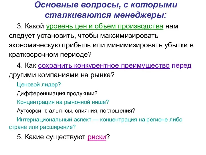 Основные вопросы, с которыми сталкиваются менеджеры: 3. Какой уровень цен