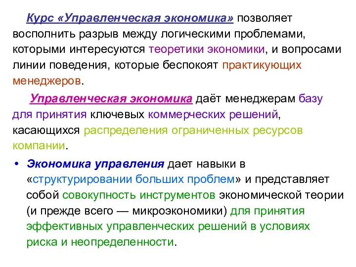 Курс «Управленческая экономика» позволяет восполнить разрыв между логическими проблемами, которыми